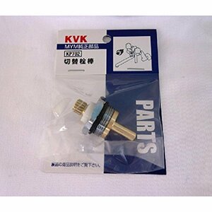 KVK MC(S)500用切替栓棒 KP702