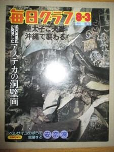 毎日グラフ　1975年8月3日号　皇太子夫妻沖縄訪問など