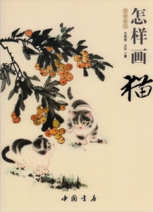 9787514909005　　猫の描き方　国画基礎　彩墨画技法書　中国絵画