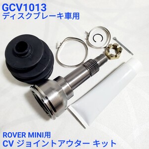 ローバーミニ　クラシックミニ　ディスクブレーキ車用　CV ジョイント　アウター CV ジョイント GCV1013 新品