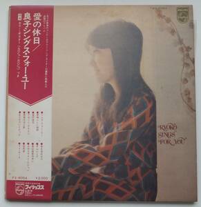 LP　森山良子　シングス・フォー・ユー　青春の光と影／サムシング／他全12曲　FX-8054　同梱可