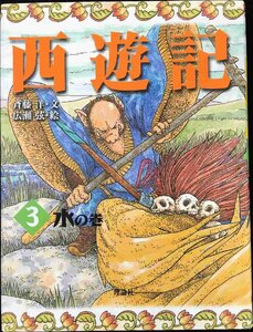 西遊記 3 水の巻 (斉藤洋の西遊記シリーズ 3)