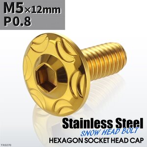 M5×12mm P0.8 スノーヘッド ボタンボルト ステンレス 車/バイク/自転車 ドレスアップ パーツ ゴールドカラー 1個 TR0270