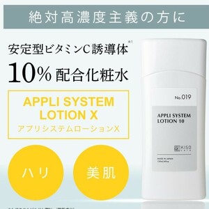 KISO キソ アプリシステムローションX 120ml APS10　化粧水 安定型 ビタミンC誘導体 10％配合 イオン導入 導入美容液