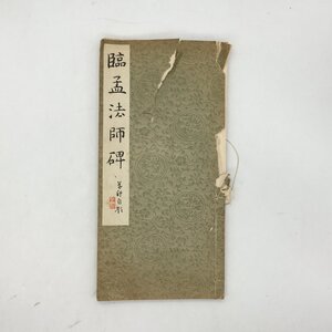 C101y3『臨孟法師碑』 桑原翠邦　法帖臨書手本集成　昭和9年、10年　　/ 　資料　文献　書道　中国　臨本