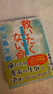 救いたくない命　俺たちは神じゃない2 中山祐次郎　文庫本　送料こみ