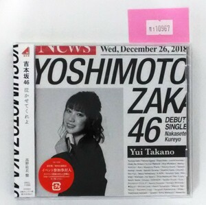 万1 10967 【未開封】泣かせてくれよ / 吉本坂46 高野祐衣盤【通常盤/初回限定仕様/CD】 SRCL-11030 ※フィルムに破れあり