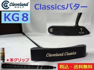 クリーブランド■Classicsパター■ＫＧ 8 MILLED■約87cm■ グリップ純正革仕様■送料無料■管理番号4894