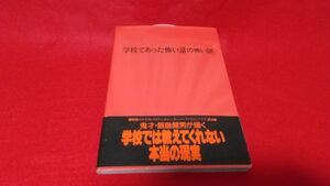 攻略本　SFC　「学校であった怖い話」の怖い話　アスキー　レトロゲーム　スーパーファミコン　サウンドノベル　ホラー　帯付き　初版