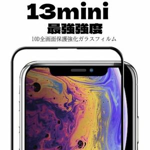 【最強強度】iPhone13miniフルカバー　10D全画面ガラスフィルム強化ガラス ガラスフィルム 保護シート　保護