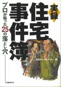日経ホームビルダー編　実録住宅事件簿　プロが陥った25の落とし穴