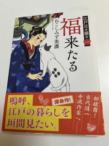 ねこしみず美濃 　福来たる　江戸日々猫々　1巻　イラスト入りサイン本　NEKOSHIMIZU Mino　Edo Hibi Nekoneko　Autographed　繪簽名書