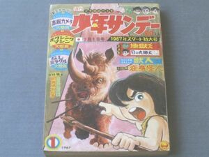 【週刊少年サンデー（昭和４２年１号）】変身怪人大特集「日本の変身怪人（１１ｐ）」・読切「獣人/小畑しゅんじ」等