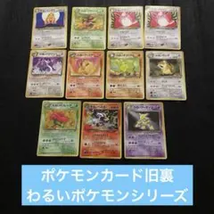 ポケモンカード　旧裏　まとめ売り　わるいシリーズ