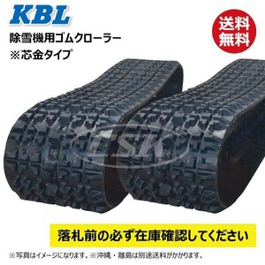 2本セット 1832SNB 180-60-32 要在庫確認 送料無料 KBL 除雪機 ゴムクローラー クローラー 180x60x32 180-32-60 180x32x60 ケービーエル