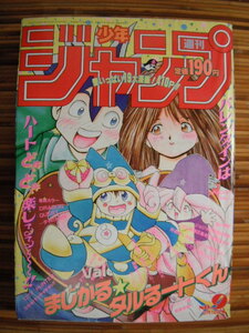 週刊少年ジャンプ 1991年 9号 表紙 まじかるタルるートくん