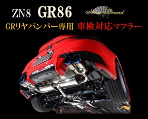 GR86 GRリヤバンパースポイラー専用 6MT ヴェローチェ100Φ 4本出し 車検対応 マフラー レムエキゾースト