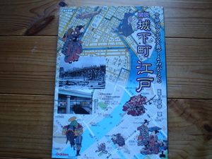 *歴史群像シリーズ特別編集　【決定版】　図説・城下町　江戸　古地図と古写真で甦る　学研