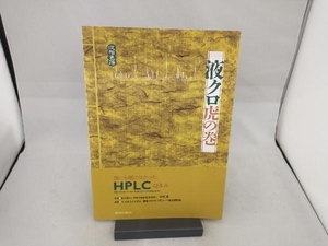 液クロ虎の巻 液体クロマトグラフィー研究懇談会