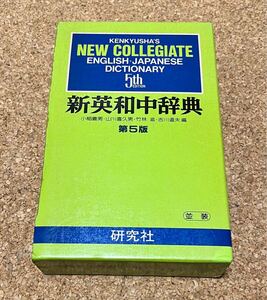 新英和中辞典　第５版　小稲義男、山川喜久男、竹林滋、吉川道夫　編　研究社 吉川道夫