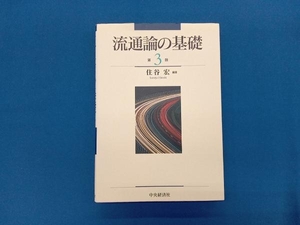 流通論の基礎 第3版 住谷宏