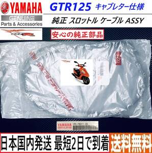 ヤマハ GTR125 ◇ 純正 スロットル ケーブル アクセル ワイヤー◇新品◇1P3-F6311-00◇国内発送 最短2日で到着◇送料無料◇yamaha gtr125