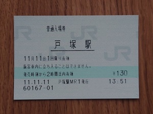 入場券 JR東日本 戸塚駅 11.11.11 日付並び ゾロ目 軟券