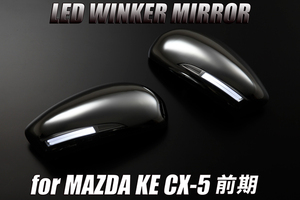 [限定3] Revier KE系 前期 CX-5 LED ウインカードアミラー カバー交換式[メッキ/ポジ白光] フットランプ付 ウィンカーミラー CX5