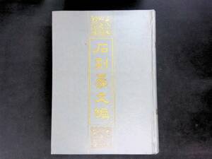 石刻篆文編　商承祚 編著　中華局出版　1996年10月1刷　書道　篆刻　甲骨　XB240716M1