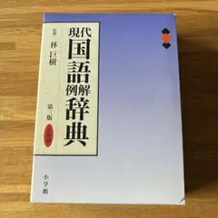 現代国語例解辞典　第3版　2色刷