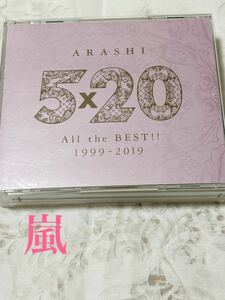 超美品　嵐　ALL the BEST ARASHI 5×20 1999-2019 嵐 CD