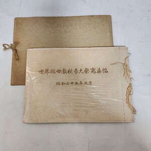 【超希少】非売品 世界救世教秋季大祭写真帳 寫真帖 岡田茂吉教祖 明主様 1950年/昭和25年発行 大塚工藝社