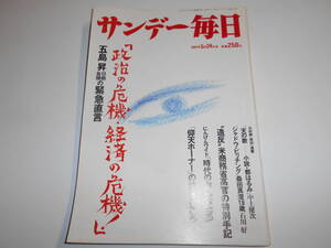 サンデー毎日 1987年昭和62年5 24 浩宮さまテニス姿/柔道・山口香/豪華客船ロイヤル・プリンセス号/北杜夫/石井いさみ/佐倉しおり