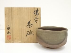 ys6845012; 備前焼　白山造　茶碗（共箱）【道】