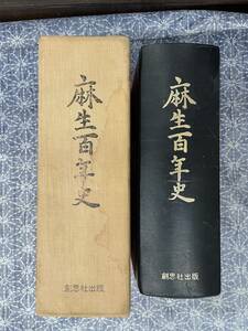 麻生百年史 麻生セメント株式会社 創思社出版 昭和50年