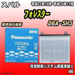 バッテリー パナソニック スバル フォレスター DBA-SHJ 平成22年10月-平成24年11月 75D23L