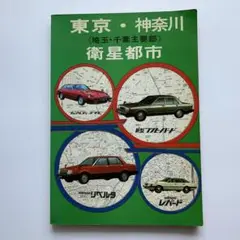 区分道路地図　東京・神奈川・衛星都市