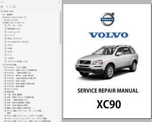 ボルボ　XC90　 ワークショップマニュアル 整備書 ボディー修理 修理書 配線図