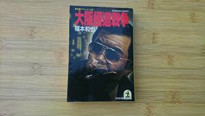 ★中古文庫本★著者： 福本和也【大阪極道戦争】●長編アクション小説★昭和63年初版第1刷発行★光文社文庫★送料無料★