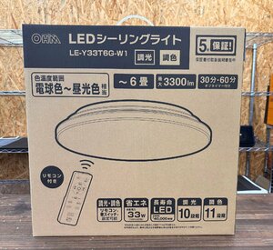 未使用 オーム電機 LEDシーリングライト ～6畳 LE-Y33T6G-W1 06-5598 調光10段階 調色11段階 オフタイマー付き 電球色～昼光色 リモコン