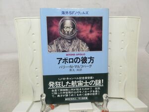 G6■アポロの彼方 海外SFノヴェルズ【著】バリー・N・マルツバーグ【発行】早川書房 昭和55年 ◆可■PKPO