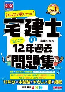 みんなが欲しかった！宅建士の12年過去問題集(2023年度版) みんなが欲しかった！宅建士シリーズ/滝澤ななみ(著者)