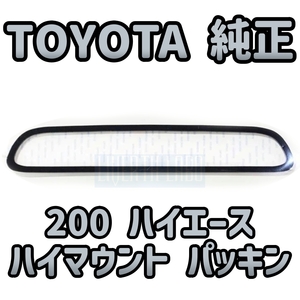 【TOYOTA純正・新品】HIACE ハイエース レジアスエース 200 純正 ハイマウントストップランプ パッキン テール テールライト ガスケット