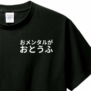 おもしろTシャツ　Tシャツ　ロンT 対応　服縁コンパクト　落款なし　おメンタルがおとうふ　