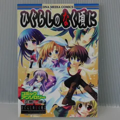 初版 絶版 ひぐらしのなく頃に コミックアンソロジー 恋賑し編 - Higurashi When They Cry Comic Anthology Koinigiwashi-Hen 2007年