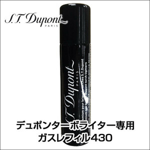 デュポン ガスボンベ ガスレフィル430 ターボライター専用ガス 黒色 /送料無料　一部地域除く