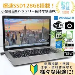 Windows11ノートパソコン✨オフィス付き✨東芝　爆速SSD　Wi-Fi