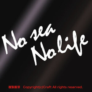 【送料込】No sea No life/ステッカー(白15cm)屋外耐候素材