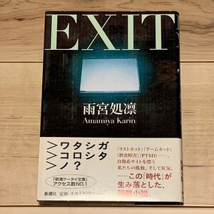 初版帯付 雨宮処凛 EXIT 新潮社刊 ホラー スリラー