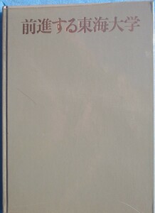 □前進する東海大学 東海大学刊